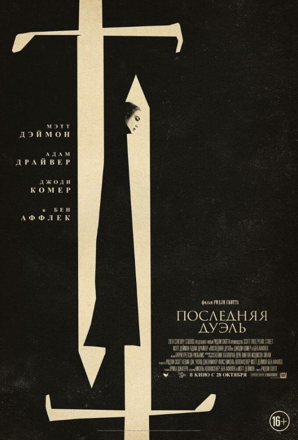Фильм Последняя дуэль (2021) смотреть онлайн бесплатно в хорошем качестве