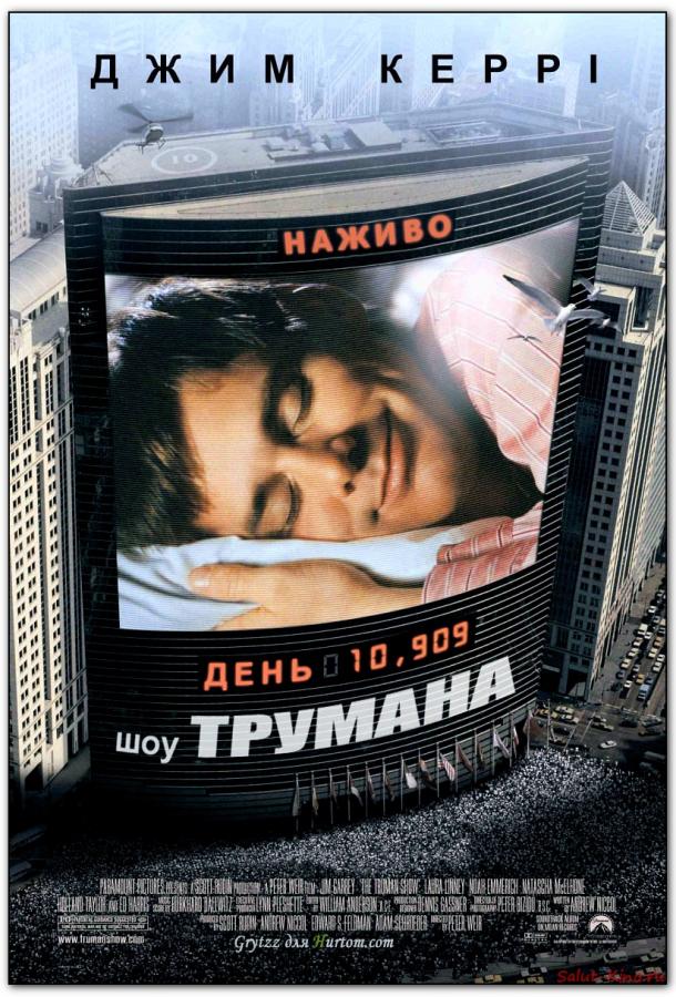 Фильм Шоу Трумана 1998 смотреть онлайн с Джимом Керри и Эдом Харрисом