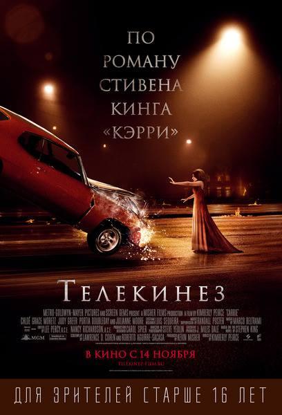Фильм Телекинез 2013 года смотреть онлайн с Джулианой Мур и Энселом Элгортом