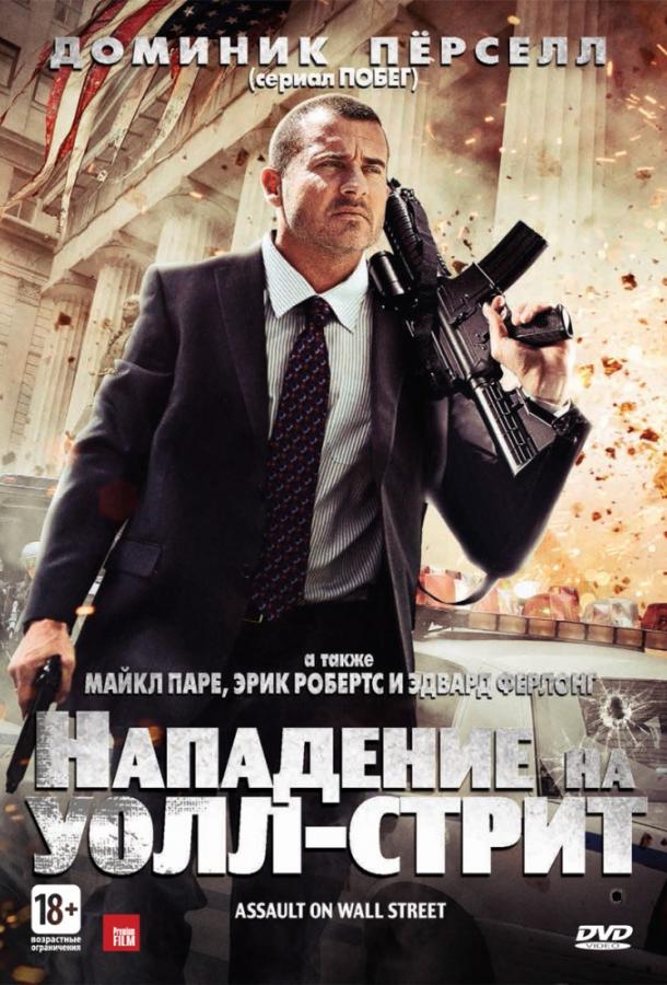 Фильм Нападение на Уолл-стрит (2013) смотреть онлайн бесплатно